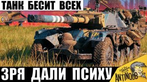 Этот Танк Бесит Всех! Зря Психу дали такой Токсичный Танк! Вот, что он сделал.