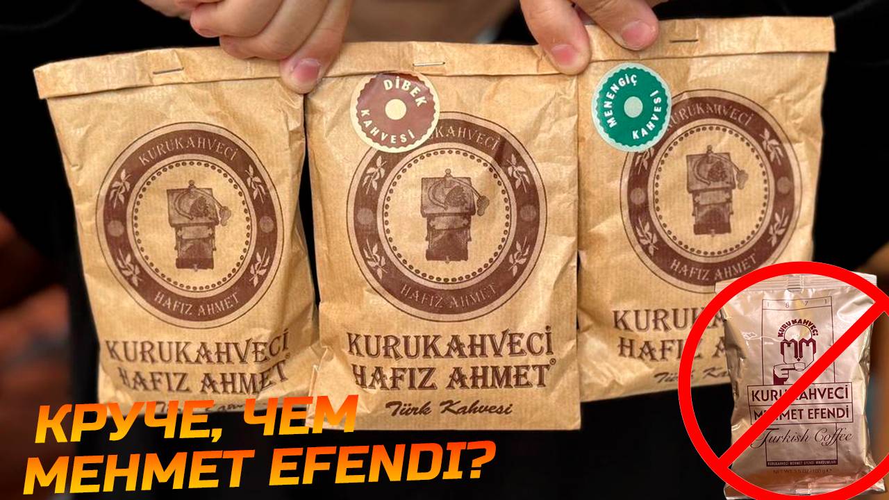 Этот турецкий кофе тебе точно понравится! Хафиз Ахмед фисташковый, дибек и черный кофе. смотреть онлайн