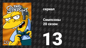 Симпсоны 20 сезон 13 серия «Прощай, Мегги, прощай» (мультсериал, 2008)