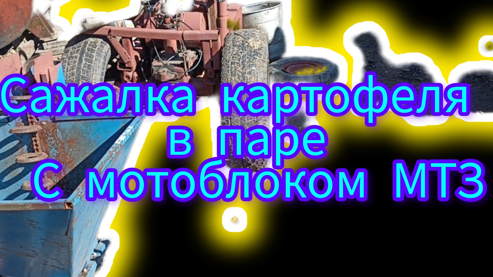 Мотоблок МТЗ а также доработки навесной картофелесажалки Краян смотреть онлайн