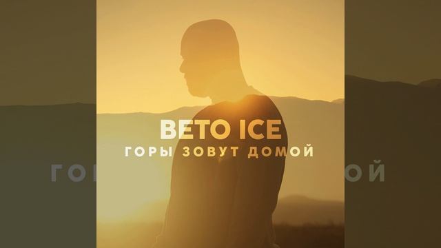 Горы зовут домой