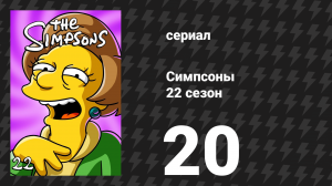 Симпсоны 22 сезон 20 серия «Гомер руки-ножницы» (мультсериал, 2010)