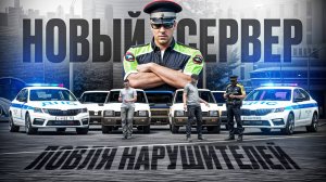 ПЕРВЫЙ ПАТРУЛЬ ГИБДД на НОВОМ СЕРВЕРЕ в ГТА 5 РП | (RMRP Тверской)