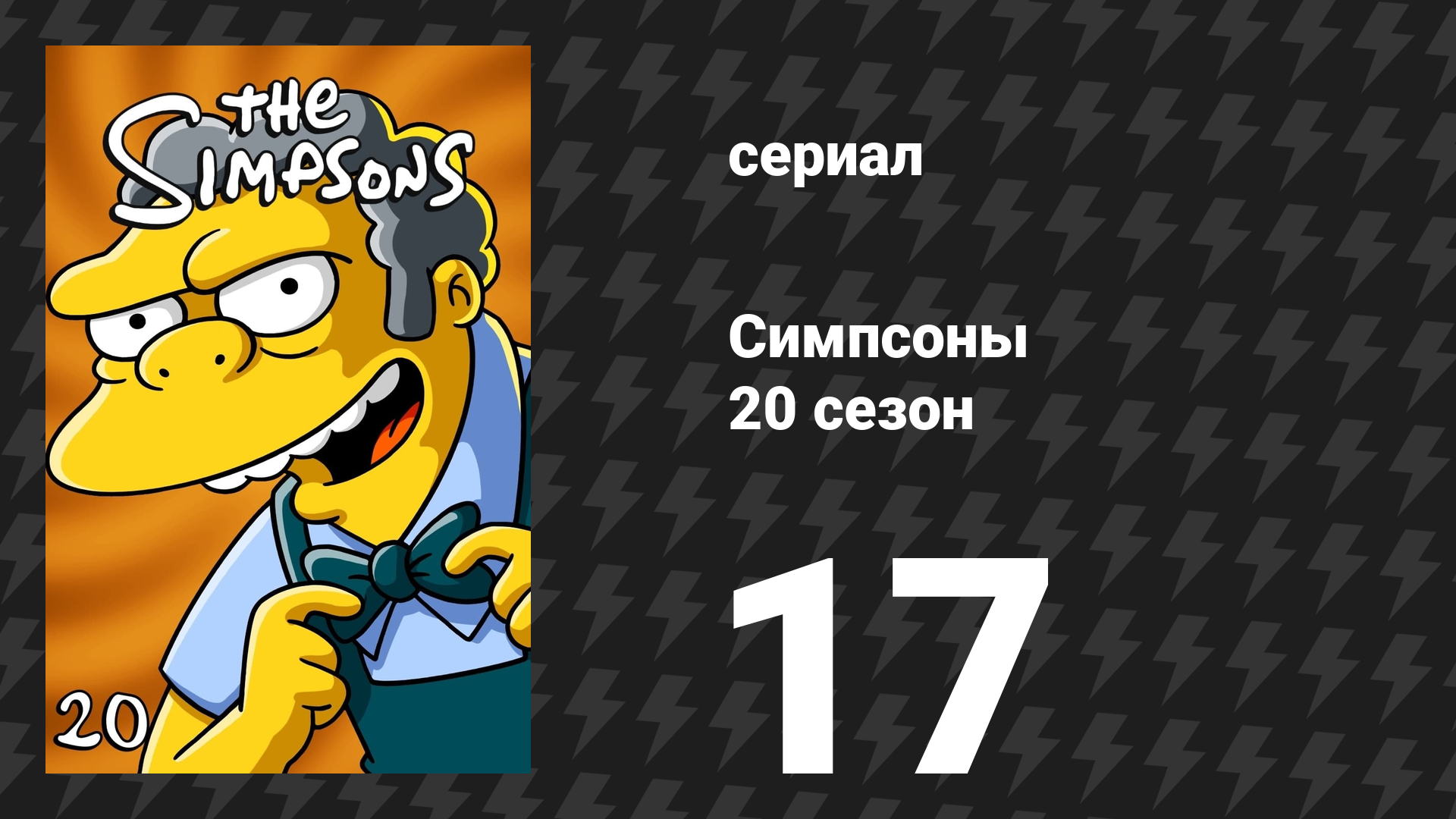 Симпсоны 20 сезон 17 серия «Хороший, грустный и обдолбанный» (мультсериал, 2008)