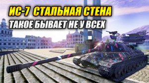 ИС-7 «Стальная стена» - Такое бывает не у всех (Tanks Blitz | Танки Блиц)