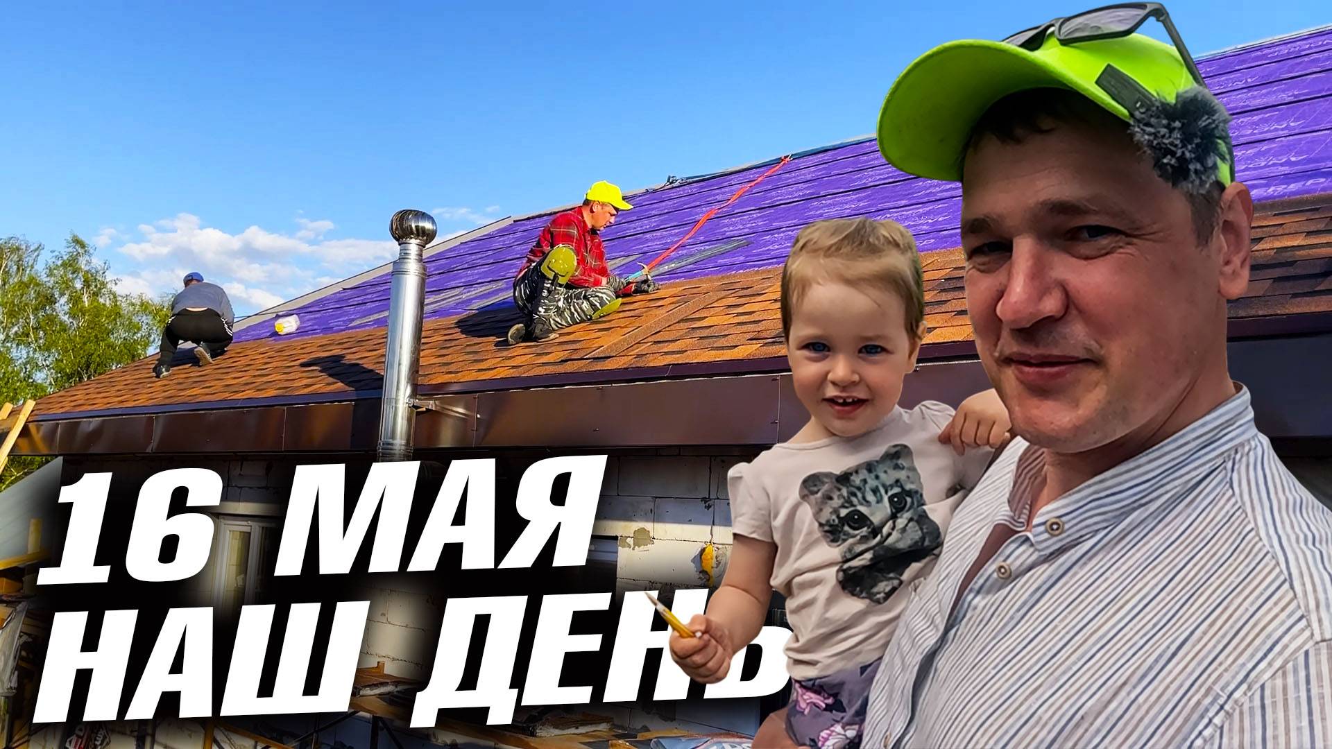 ДВА ПРАЗДНИКА И СТРОЙКА. КАК ПРОСТЫЕ ЛЮДИ УСПЕВАЮТ ВСЁ! смотреть онлайн