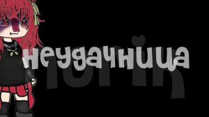 [🐈⬛] Неудачница – Алёна Швец[💋] ||Norik ||