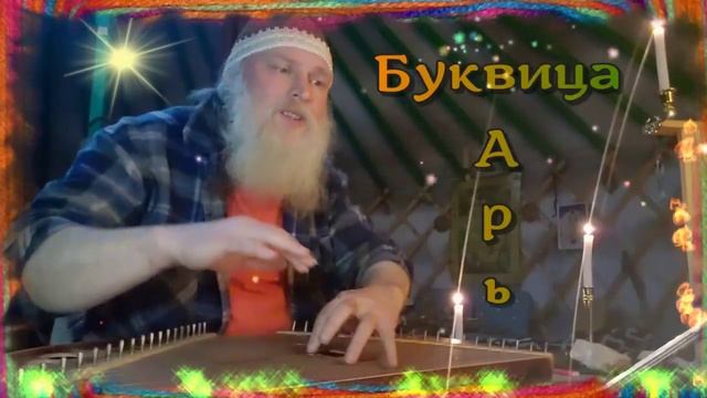 Гусли... Образъ буквіцы Арь