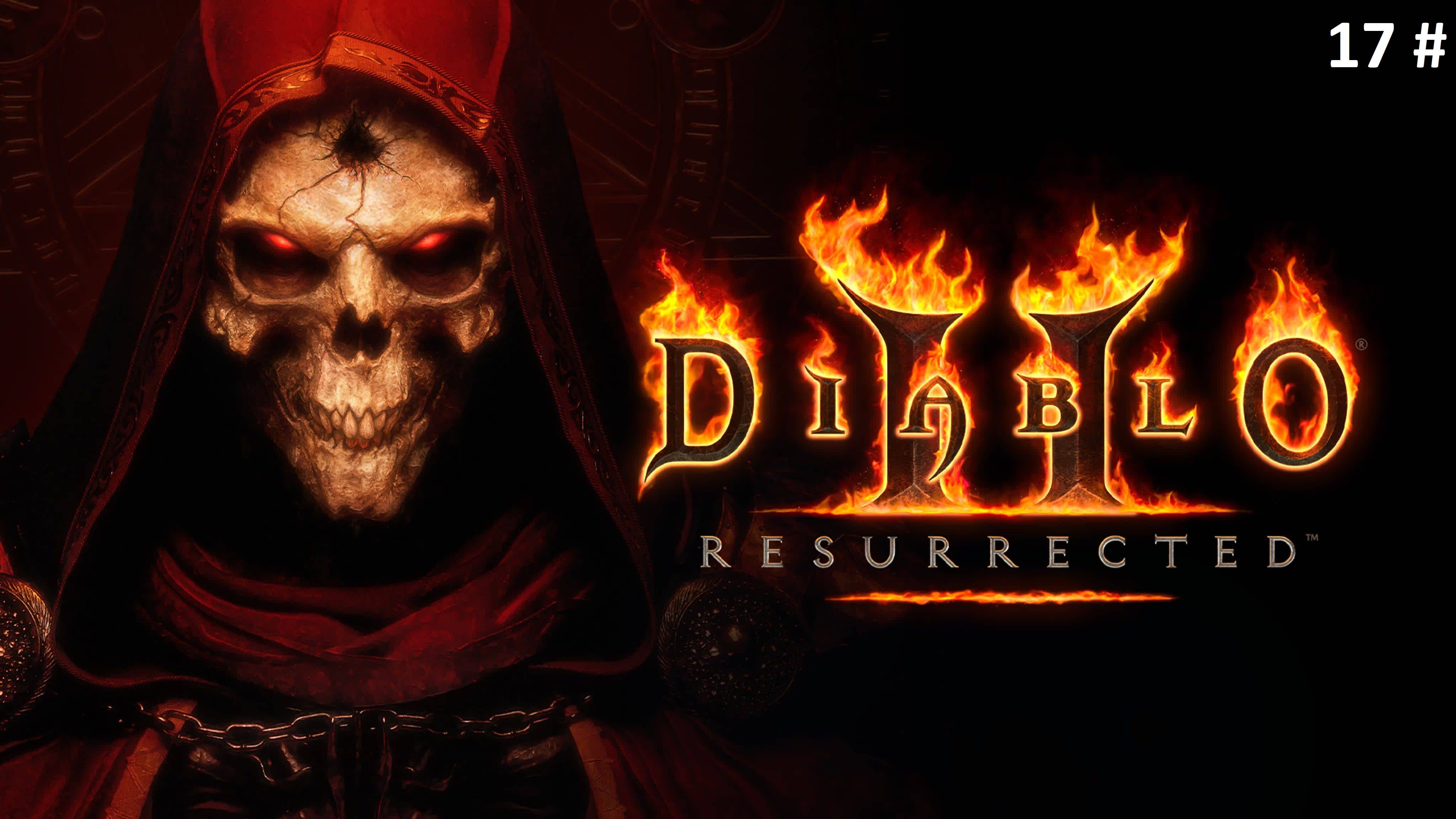 Прохождение Diablo 2 Resurrected 17 # (Идем по пути древних) смотреть онлайн