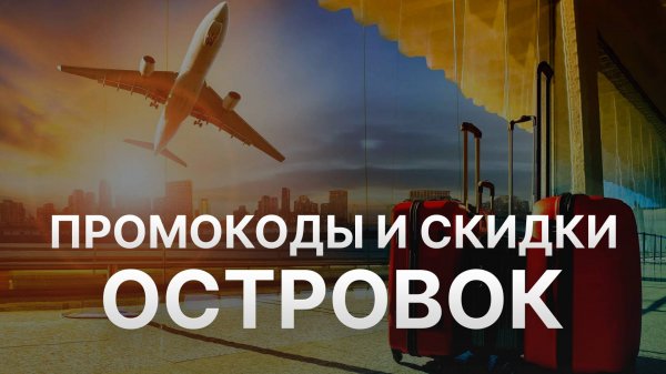 Промокод Островок на бронирование - Скидки и Купоны Ostrovok 2500 рублей - Промокоды Островок