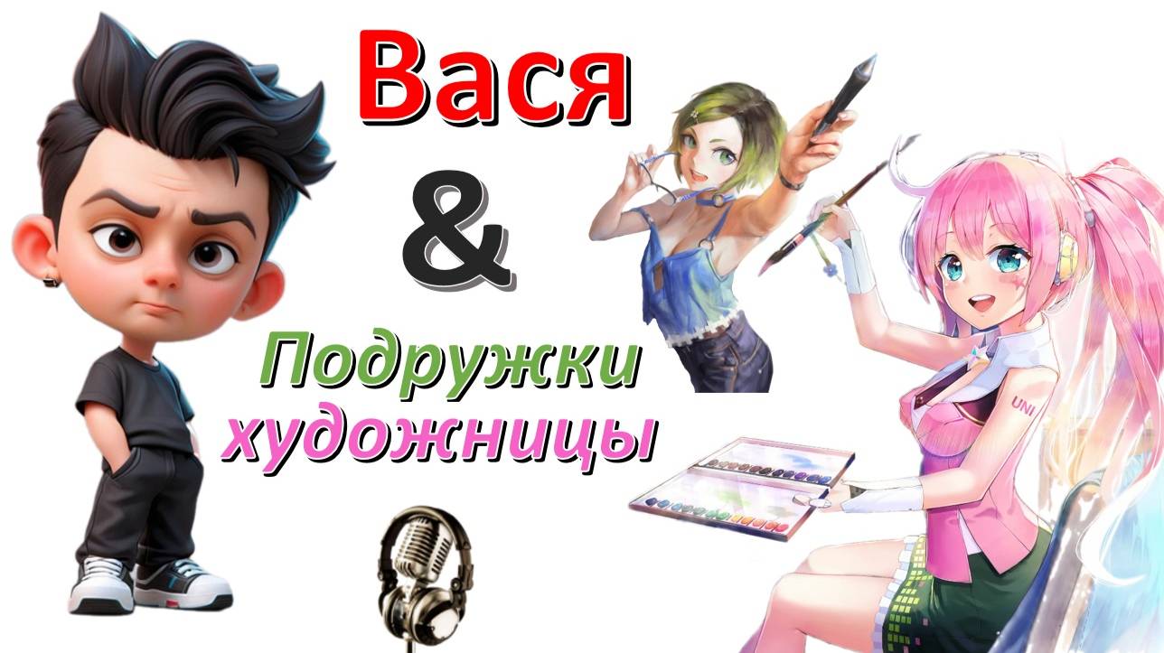 Общение с "Подружками художницами" смотреть онлайн