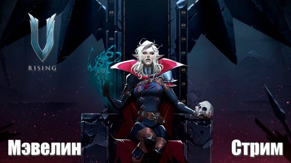 V Rising с ребятами MrTekro