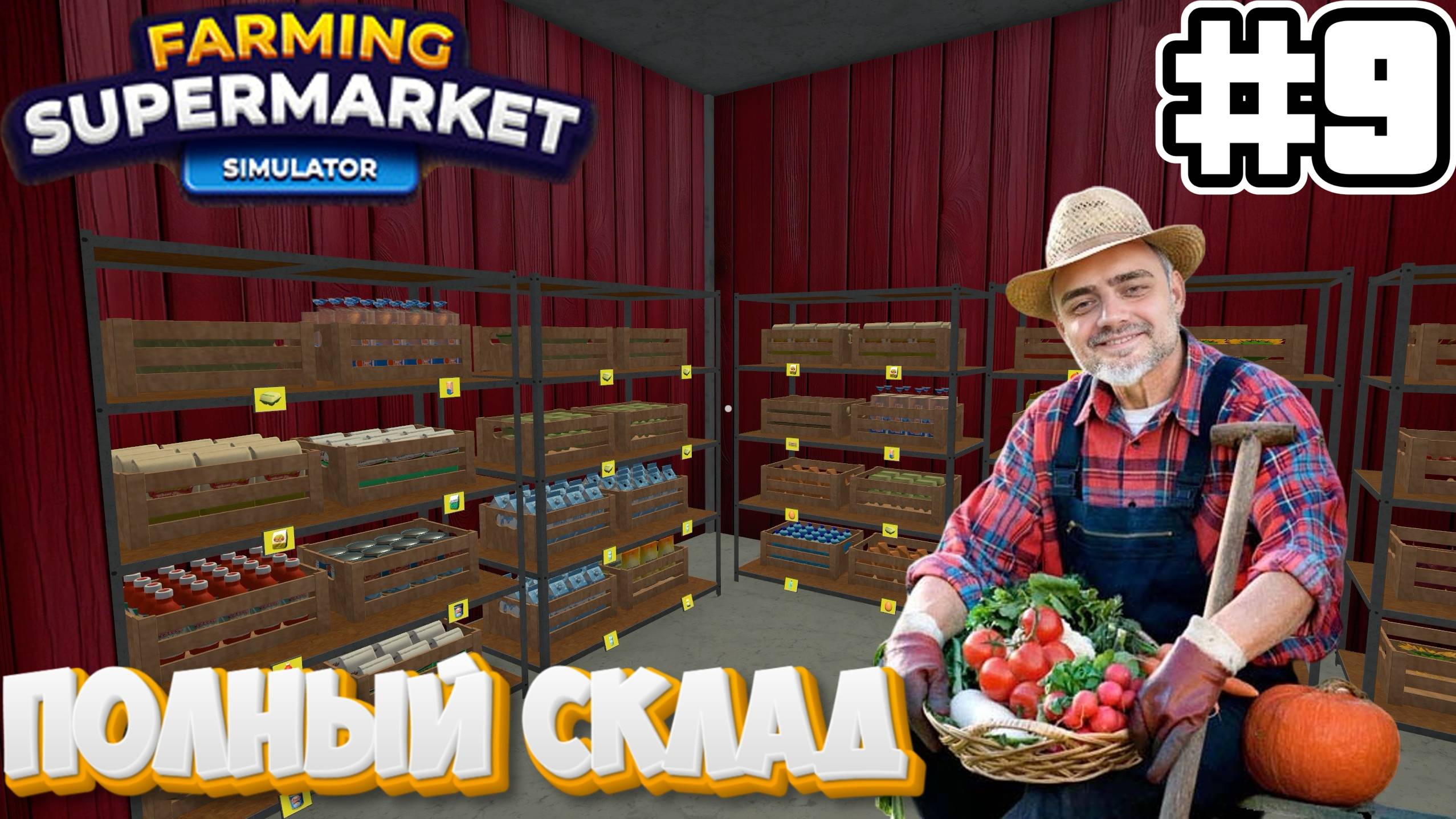 ПОЛНЫЙ СКЛАД | СИМУЛЯТОР ФЕРМЫ Farming & Supermarket Simulator #9 смотреть онлайн