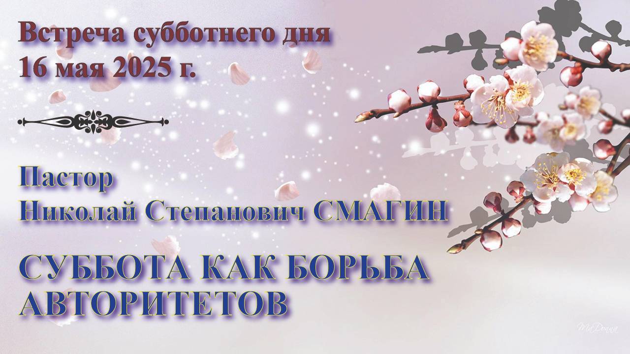 16.05.2025. Встреча субботы. Пастор Николай Степанович Смагин. 1: Суббота как борьба авторитетов смотреть онлайн