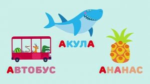 Изучаем буквы. Алфавит для детей Цып-ЦыпТВ