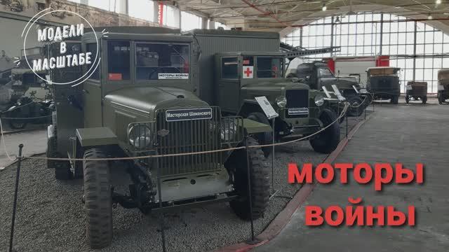 Музей Моторы войны. 2025 г. часть 8 смотреть онлайн