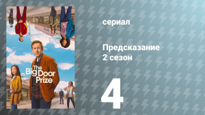Предсказание 2 сезон 4 серия «Рассказчики» (сериал, 2024)