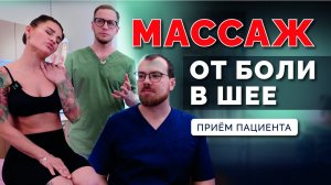 Долго сидишь и БОЛИТ ШЕЯ? Лечение боли в шее. Прием пациента