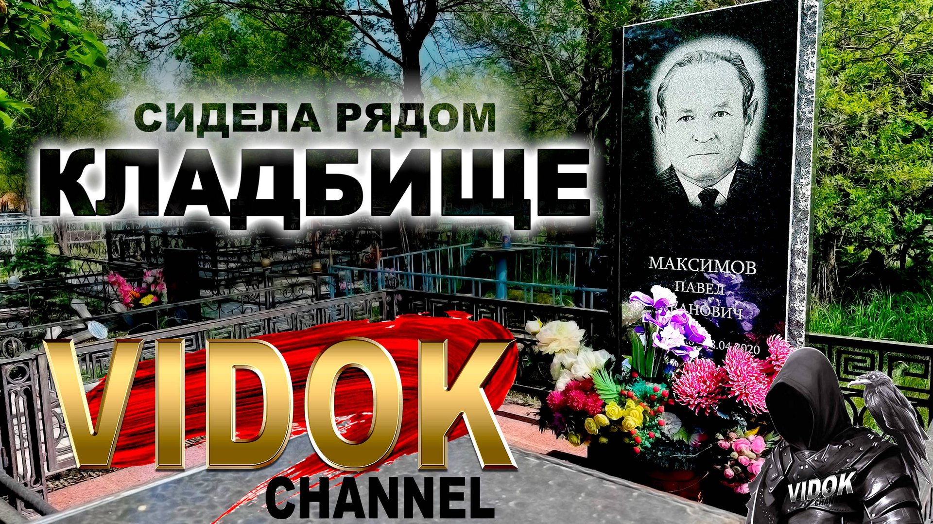 СИДЕЛА РЯДОМ НА КЛАДБИЩЕ. НЕМНОГО ШУГАНУЛА.... смотреть онлайн