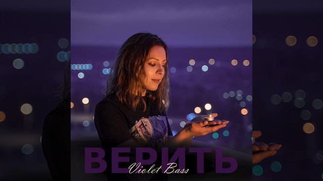 Violet Bass - Верить