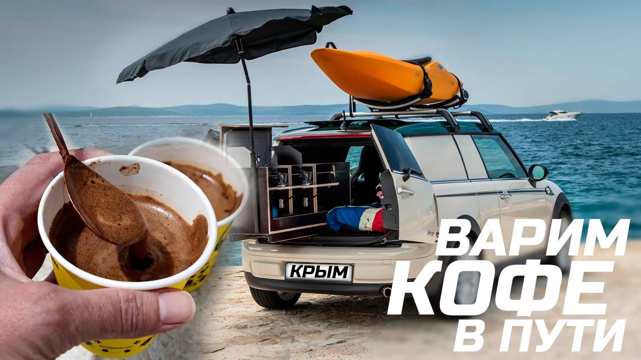Кофе в дороге, как варить? Обзор нашей кофейной сумки! Крым! смотреть онлайн
