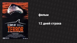 12 дней страха (фильм, 2004)