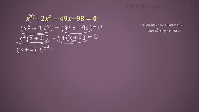 Как решить уравнение x^3+2x^2-49x-98=0. // Подготовка к экзамену, 9 класс смотреть онлайн