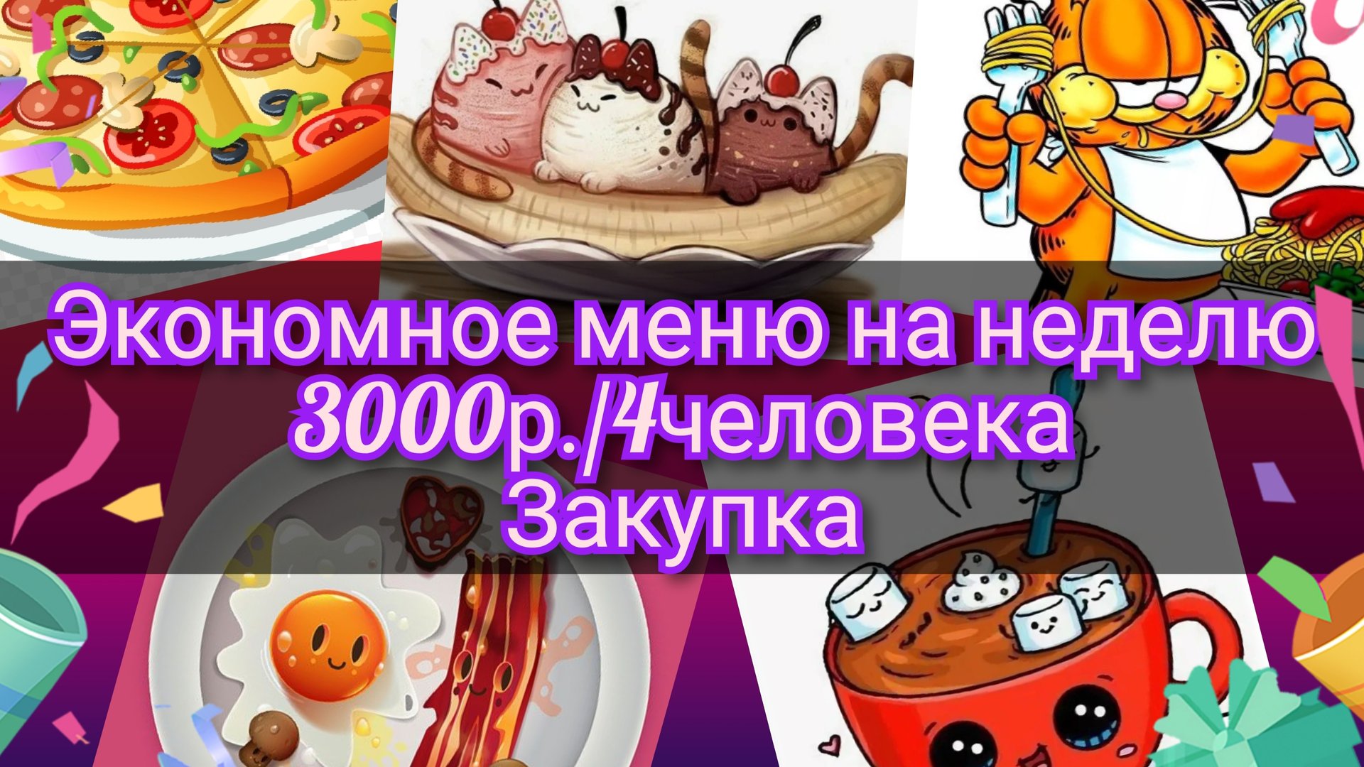 Экономное меню//неделя//3000рублей//4человека//закупка смотреть онлайн