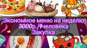 Экономное меню//неделя//3000рублей//4человека//закупка