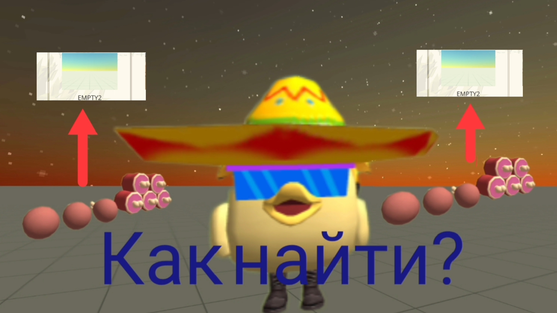 Реальный способ как найти пасхалку на мясо в чикен ган! Не кликбейт! смотреть онлайн