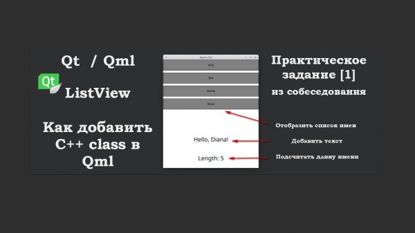 Практика [1] Qt Qml ListView. Как добавить C++ class в Qml. Задание с собеседования.