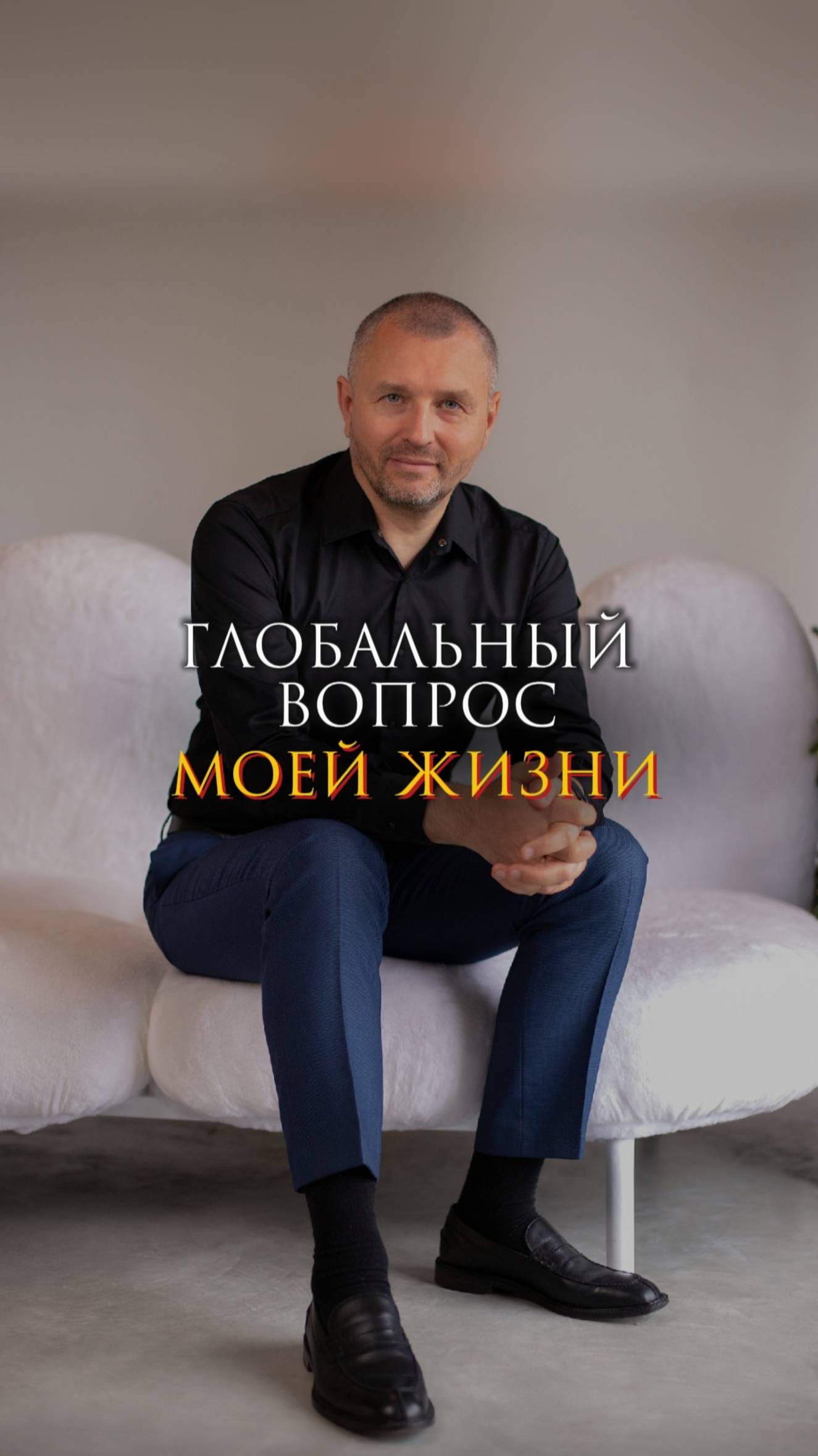 Глобальный вопрос моей жизни смотреть онлайн