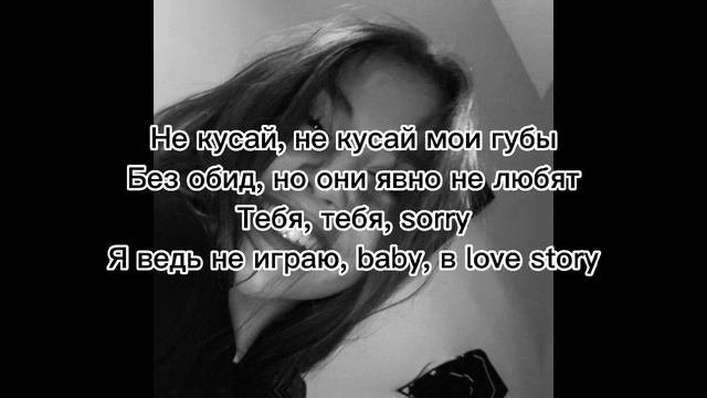 Текст песни-Не кусай (Xassa) смотреть онлайн