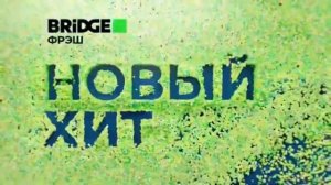 История заставки Bridge Fresh/Bridge Rock (2021-2024)