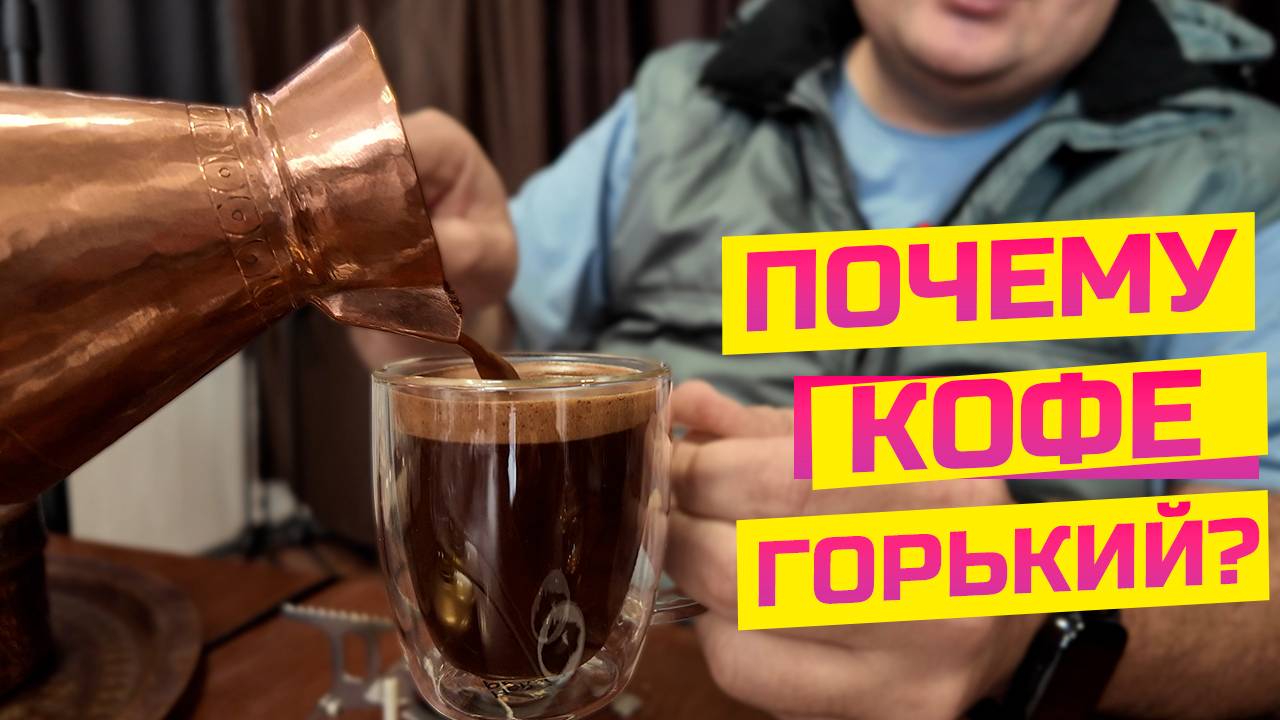 Горький кофе в турке: все причины в одном ролике смотреть онлайн