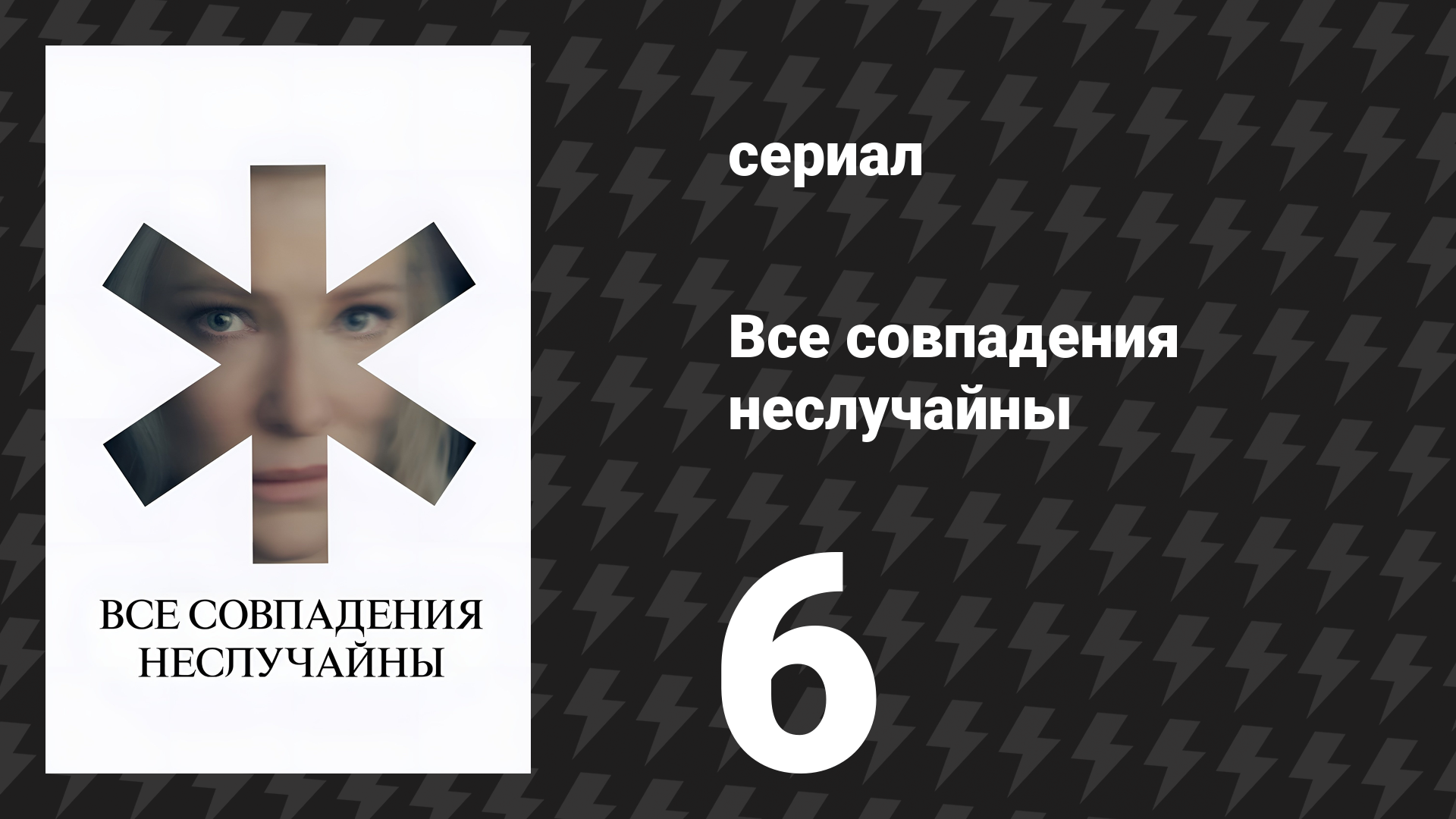Все совпадения неслучайны 6 серия (сериал, 2024) смотреть онлайн