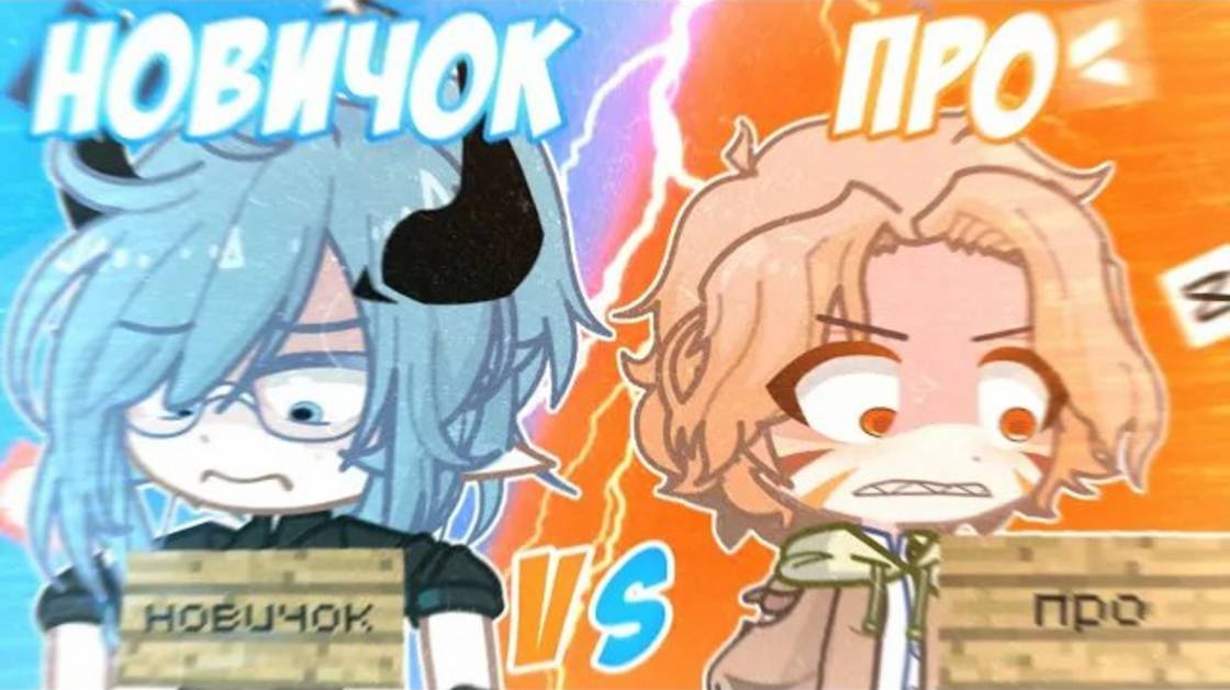 НОВИЧОК vs ПРО🤯, НО Я НОВИЧОК!😱Руцу vs @saraxwoof💥Просто руцу смотреть онлайн