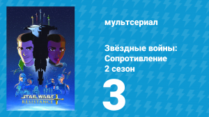 Звёздные войны: Сопротивление 2 сезон 3 серия «Боевые учения» (мультсериал, 2019)