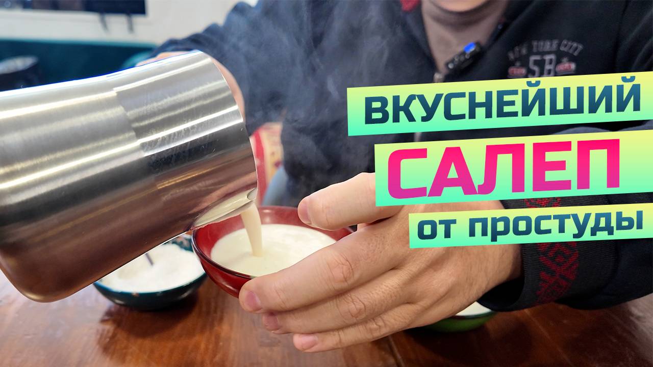 Салеп - топовый зимний напиток. Вкусный турецкий целитель от простуды. Варим с корицей. смотреть онлайн