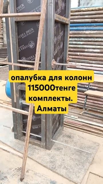 #опалубка для колонн 115000теңге. смотреть онлайн