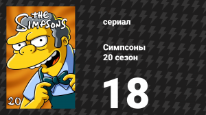 Симпсоны 20 сезон 18 серия «Папа знает хуже» (мультсериал, 2008)