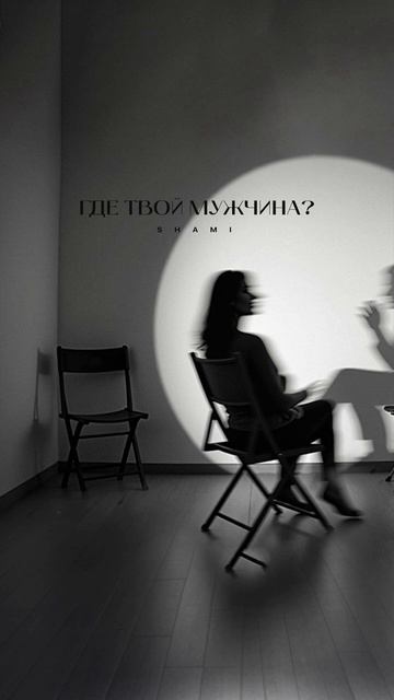 Премьера трека Shami - «Где твой мужчина?» на всех площадках! Приятного прослушивания смотреть онлайн