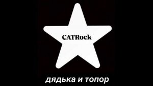 CATRock - Дядька и Топор