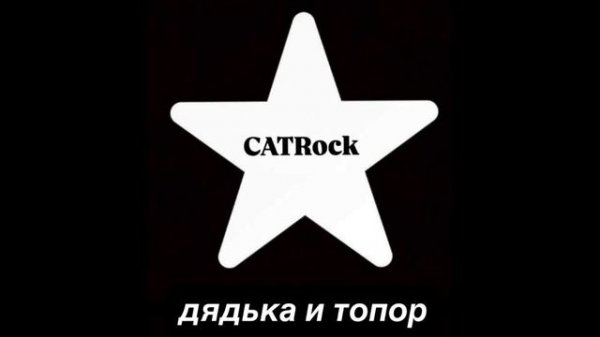 CATRock - Дядька и Топор