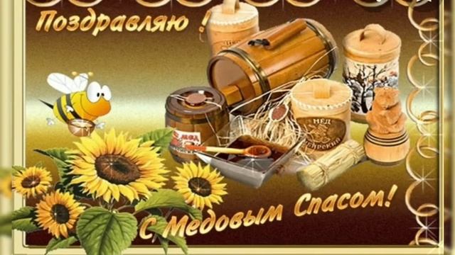 Медовый Спас/14 августа