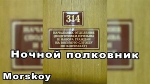 Morskoy  НОЧНОЙ ПОЛКОВНИК