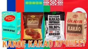 Выбираем лучший какао: первый участник «Золотой ярлык» (Россия).