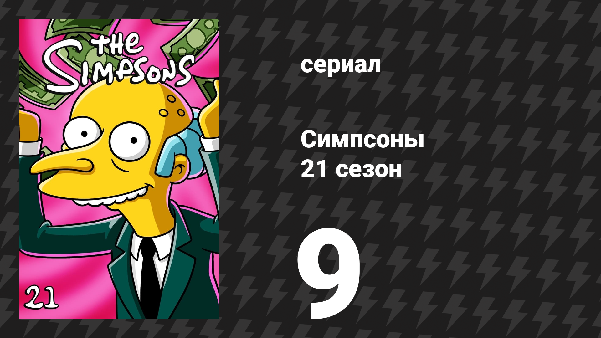 Симпсоны 21 сезон 9 серия «Четверги с Эйбом» (мультсериал, 2009)