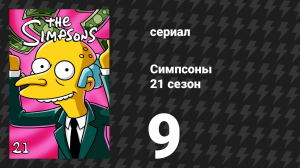 Симпсоны 21 сезон 9 серия «Четверги с Эйбом» (мультсериал, 2009)