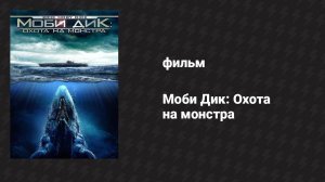 Моби Дик: Охота на монстра (фильм, 2010)